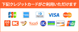 下記クレジットカードがご利用いただけます