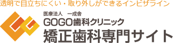 GOGO歯科クリニック矯正歯科専門サイト｜インビザライン（マウスピース型矯正装置）