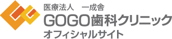 医療法人 一成舎 GOGO歯科クリニック オフィシャルサイト