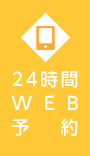 24時間WEB予約