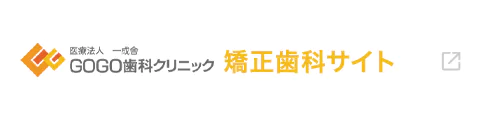 GOGO歯科クリニック 矯正歯科サイト