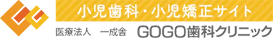 小児歯科・小児矯正サイト 医療法人 一成舎 GOGO歯科クリニック 