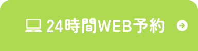 24時間WEB予約