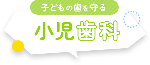 子どもの歯を守る小児歯科