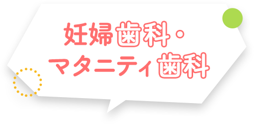 妊婦歯科・マタニティ歯科