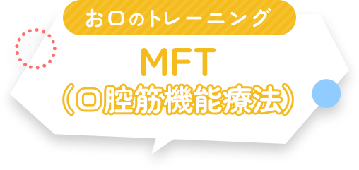 お口のトレーニング MFT（口腔筋機能療法）