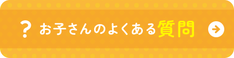 お子さんのよくある質問