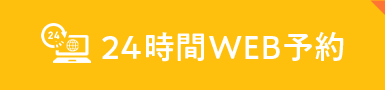 24時間WEB予約