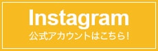 Instagram公式アカウントはこちら！