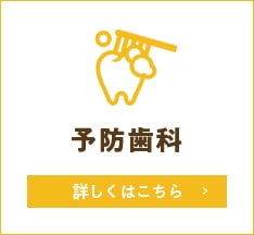 予防歯科