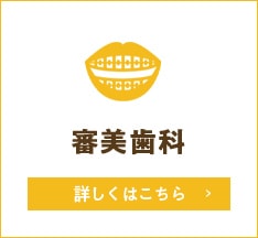 審美歯科