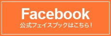 Facebook公式フェイスブックはこちら！