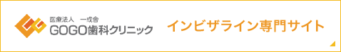 インビザライン専門サイトはこちら！