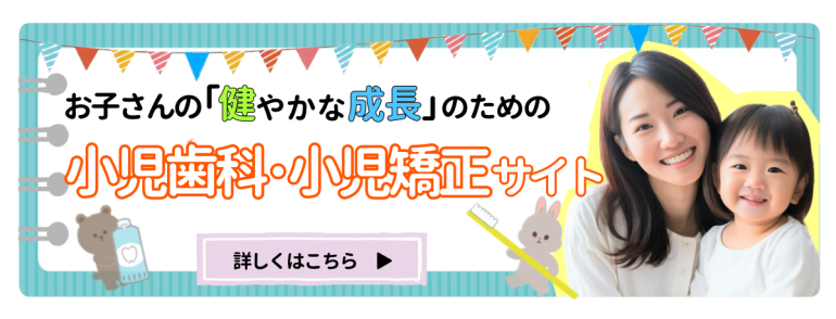 小児歯科・小児矯正専門サイト