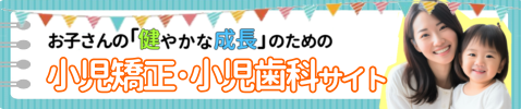 小児歯科・小児矯正専門サイトはこちら！